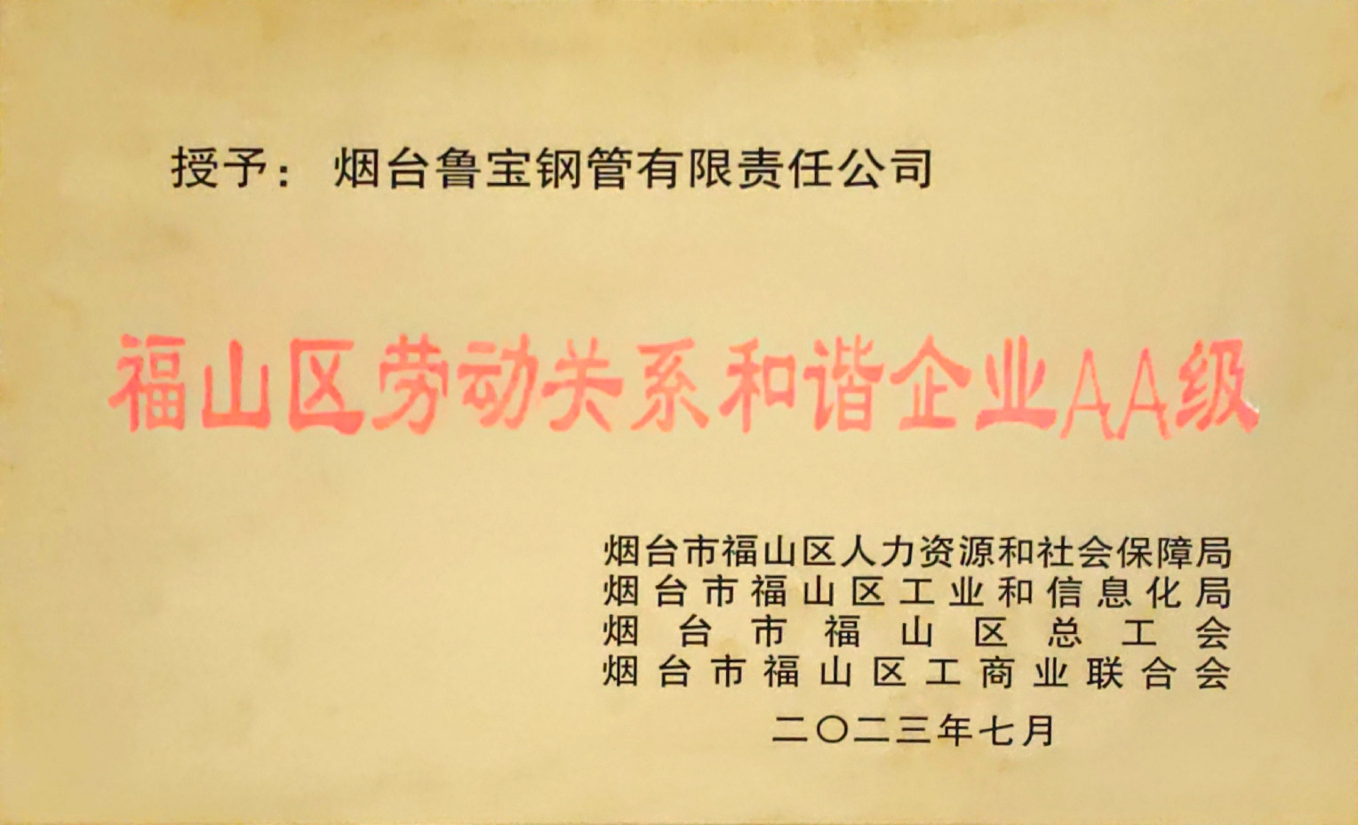 魯寶鋼管榮獲“福山區(qū)勞動關(guān)系和諧企業(yè)AA級”稱號